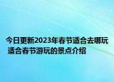 今日更新2023年春节适合去哪玩 适合春节游玩的景点介绍