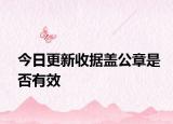 今日更新收据盖公章是否有效