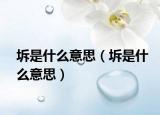 坼是什么意思（坼是什么意思）