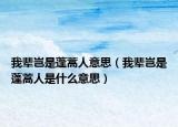 我辈岂是蓬蒿人意思（我辈岂是蓬蒿人是什么意思）