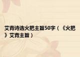 艾青诗选火把主旨50字（《火把》艾青主旨）