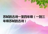 苏轼的古诗一至四年级（一到三年级苏轼的古诗）