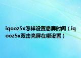 iqooz5x怎样设置息屏时间（iqooz5x双击亮屏在哪设置）