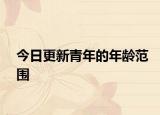 今日更新青年的年龄范围