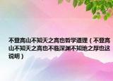 不登高山不知天之高也哲学道理（不登高山不知天之高也不临深渊不知地之厚也这说明）