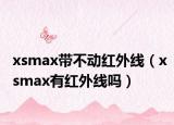 xsmax带不动红外线（xsmax有红外线吗）