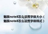 魅族note8怎么设置字体大小（魅族note8怎么设置字体样式）
