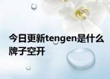 今日更新tengen是什么牌子空开