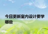 今日更新室内设计要学哪些