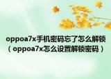 oppoa7x手机密码忘了怎么解锁（oppoa7x怎么设置解锁密码）
