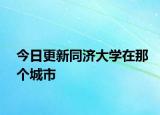 今日更新同济大学在那个城市