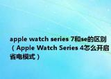 apple watch series 7和se的区别（Apple Watch Series 4怎么开启省电模式）