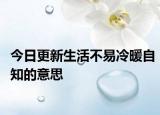 今日更新生活不易冷暖自知的意思
