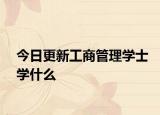 今日更新工商管理学士学什么