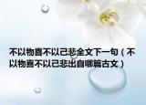 不以物喜不以己悲全文下一句（不以物喜不以己悲出自哪篇古文）