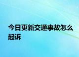 今日更新交通事故怎么起诉