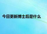 今日更新博士后是什么