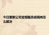 今日更新公司变相裁员或调岗怎么解决