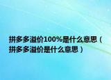拼多多溢价100%是什么意思（拼多多溢价是什么意思）