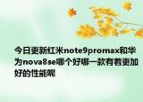 今日更新红米note9promax和华为nova8se哪个好哪一款有着更加好的性能呢