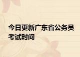 今日更新广东省公务员考试时间