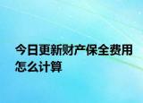 今日更新财产保全费用怎么计算
