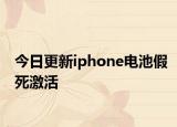 今日更新iphone电池假死激活