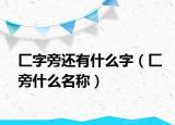 匚字旁还有什么字（匚旁什么名称）