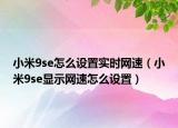 小米9se怎么设置实时网速（小米9se显示网速怎么设置）