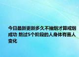 今日最新更新多久不抽烟才算戒烟成功 熬过5个阶段的人身体有喜人变化