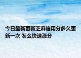 今日最新更新芝麻信用分多久更新一次 怎么快速涨分