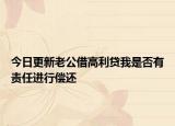 今日更新老公借高利贷我是否有责任进行偿还