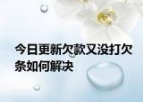 今日更新欠款又没打欠条如何解决