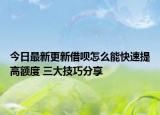 今日最新更新借呗怎么能快速提高额度 三大技巧分享
