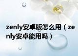 zenly安卓版怎么用（zenly安卓能用吗）