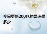 今日更新200兆的网速是多少