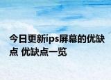 今日更新ips屏幕的优缺点 优缺点一览