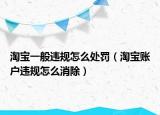 淘宝一般违规怎么处罚（淘宝账户违规怎么消除）