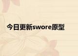 今日更新swore原型