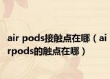 air pods接触点在哪（airpods的触点在哪）