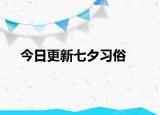 今日更新七夕习俗