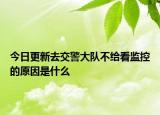 今日更新去交警大队不给看监控的原因是什么