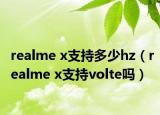 realme x支持多少hz（realme x支持volte吗）
