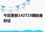 今日更新142723哪的身份证