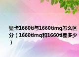 显卡1660ti与1660timq怎么区分（1660timq和1660ti差多少）