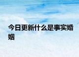 今日更新什么是事实婚姻