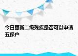 今日更新二级残疾是否可以申请五保户