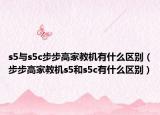 s5与s5c步步高家教机有什么区别（步步高家教机s5和s5c有什么区别）