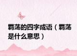 羁荡的四字成语（羁荡是什么意思）