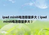 ipad mini6电池容量多大（ipad mini6电池容量多大）
